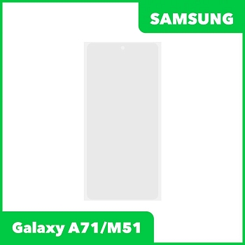 OCA пленка (клей) для Samsung Galaxy A71 (A715F)